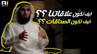 كيف نكون العلاقات والصداقات؟  quotياسر الحزيميquot  بودكاست كيف تنجح العلاقات [upl. by Christianna]