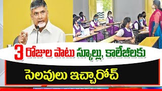 ఏపీలో మూడు రోజుల పాటు స్కూల్లో కాలేజీలకు సెలవులు ap schools holidays in AP [upl. by Abbotsun]