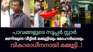 Mohanlal vs Mammootty  മണിയുടെ മകളെ കണ്ടപ്പോൾ മമ്മൂട്ടി ചെയ്തത്  kalabavan many death aniversary [upl. by Teresina]