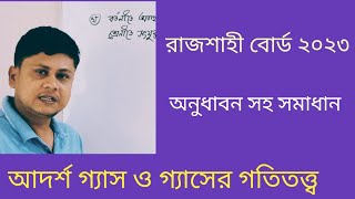 আদর্শ গ্যাস ও গ্যাসের গতিতত্ত্ব রাজশাহী বোর্ড ২০২৩। adorsho gas rajshahi board 2023। [upl. by Irollam549]