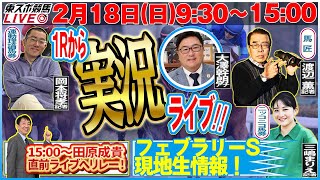 【東スポ競馬LIVE】218日930～１Ｒから実況競馬ライブ！！1500〜田原成貴へリレー！《東スポ競馬》 [upl. by Swenson]