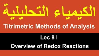 Titrimetric Methods of Analysis ǀ Lec 8 ǀ Overview of Redox Reactions [upl. by Eenal]