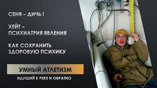 ПРО ПСИХИАТРИЮ СТРЕСС И КАК БЕРЕЧЬ СВОЮ ПСИХИКУ \ ИДУЩИЙ К РЕКЕ и ОБРАТНО [upl. by Arhas]