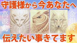 【あなたのこと褒めてたよ😌】守護様が「今」伝えたいこと🦉あなたの未来についても教えてくれました🌏［タロット ・ルノルマン・オラクル・霊視］ [upl. by Banks]