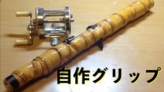 自作ロッド バンブーグリップの作り方、漆塗りBamboo Bass Rod Making自作ルアーロッド バンブーグリップ作成バンブーロッドの作り方自作竹竿の作り方自作釣竿 [upl. by Rogerson]