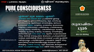 1326  ഒളിമ്പസ് സ്വാദ്ധ്യായം 0030  എന്താണ് ശുദ്ധ ബോധം 01112024 [upl. by Donna]