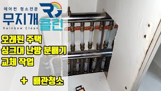 오래된 주택 싱크대밑 분배기교체작업  배관청소 전과정 [upl. by Etnaihc]