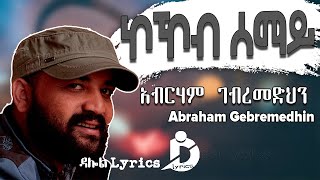 Abraham Gebremedhin  Kokeb Semay Lyrics Ethiopian Tigrigna Music on DallolLyrics HD [upl. by Arymahs123]