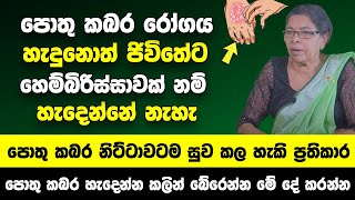 පොතු කබර හැදෙන්න කලින් බේරෙන්න මේ දේ කරන්න  පොතු කබර රෝගය දෙගුණ කරන අහිතකර ආහාර  Arogya [upl. by Nimrahc]