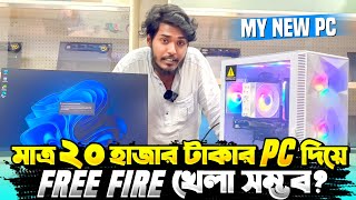 ২০ হাজার টাকা দিয়ে নতুন গেমিং PC বানালাম 😵 সবথেকে কমদামি PC দিয়ে Free Fire খেলা সম্ভব  🤔 Itz Kabbo [upl. by Rusty608]