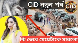 দুটো চোর মেয়েটাকে যে ভেবে খুন করলো  CID New Story 2024  explain in Bangla [upl. by Eddie]