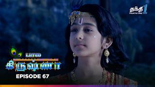 Bala Krishna  Episode 67  பால கிருஷ்ணா  Thanthi One  20th November 2024 [upl. by Varden]