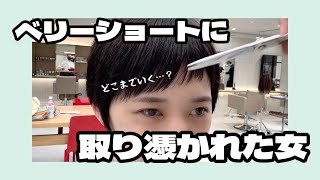 【刈り上げ女子】後ろだけじゃなく前髪まで…？！バッサリ切ってスッキリ気持ちいい〜🥹💕【カット音ASMR】 [upl. by Daffi]