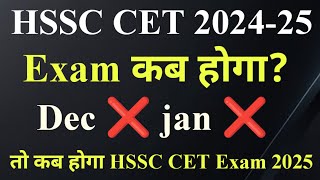 HSSC CET Exam 2024 कब होगा  HSSC CET Exam Date 2024  HSSC CET online Form kab se shuru honge [upl. by Carena744]