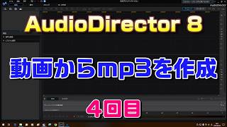 AudioDirector 8の使い方第4回 動画をmp3にする [upl. by Mraz]