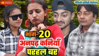 अनपढ़ कनियाँ परहल बर भाग20  maithili comedy serial  damodar  khudra  maithili khatmithi [upl. by Aeht684]