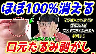 【整形級に口元が若返り53歳→43歳✨】マリオネットラインがみるみる消えた！ガチガチの口周りの筋肉を柔らかくしてほうれい線、顔のたるみも解消！巻き肩も矯正されて首コリ、肩こり、頭痛も解消！ [upl. by Akirehc134]