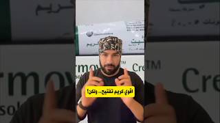 اقوي كريم تفتيح الوجه ولكن شوفوا اثاره الجانبيه [upl. by Bekah]