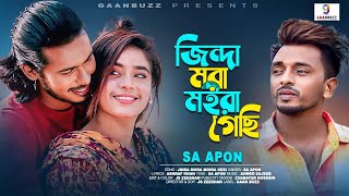 জিন্দা মরা মইরা গেছি  Jinda Mora Moira Gesi  SA Apon  Bangla new song 2024 [upl. by Alitha]