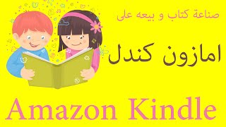 صناعة كتاب و بيعه على امازون كندل Amazon Kindle [upl. by Bessy]