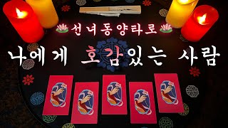 타로 🪭선녀동양타로🪭 나에게 호감있는 사람은 누굴까 🤭 [upl. by Alejna895]