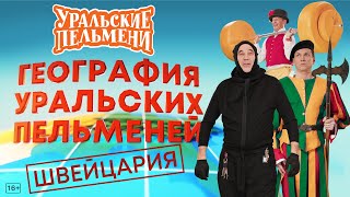 География Уральских Пельменей  Швейцария – Уральские Пельмени [upl. by Assenar]