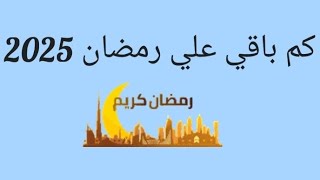 كم باقي علي رمضان 2025رمضان يجمعنارمضان 2025 [upl. by Amalburga]