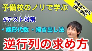 【大学数学】逆行列の求め方テスト対策【線形代数】 [upl. by Hammock38]