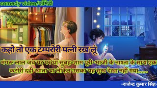 Kaho to ak tamprory patni rakh lun  comedy  कहो तो एक टम्परोरी पत्नी रख लूं  कॉमेडी [upl. by Caras]