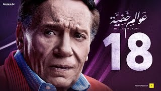 Awalem Khafeya Series  Ep 18  عادل إمام  HD مسلسل عوالم خفية  الحلقة 18 الثامنة عشر [upl. by Enyamrahs]