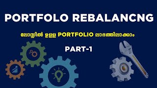 ഇതറിഞ്ഞാൽ സ്റ്റോക്ക് മാർക്കറ്റിൽ ലോസ് ഉണ്ടാവില്ല  PORTFOLIO REBALANCING METHOD 🔥🔥🔥 [upl. by Basset364]