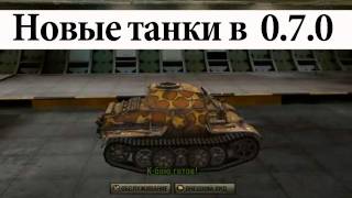 World of Tanks Патч 070  Часть 1 Новые танки via MMORPGsu [upl. by Zindman]