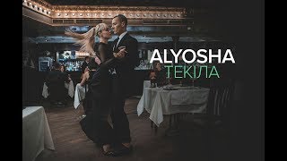 Alyosha  Текіла Official video [upl. by Osy]