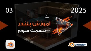 آموزش بلندر قسمت سوم [upl. by Noskcire373]