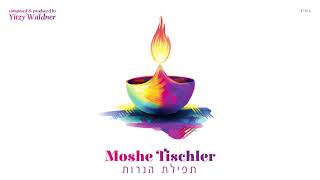 Moshe Tischler  Tefilas HaNeiros Official Audio משה טישלער  תפילת הנרות [upl. by Xantha]