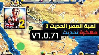 لعبة العصر الحديث 2عصر الحداثة 2 مهكرة modern age 2 تحديث V1071 مع مال لانهائي 😍 [upl. by Aidnac]