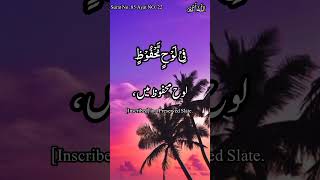 قرآن کریم سورۃ البروج 12 🕋💖💞Quran with Urdu and English translation full  نورالقرآن🌹💞🌹 [upl. by Bollen]