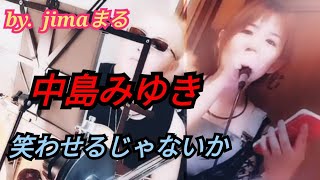 中島みゆき 笑わせるじゃないか ♥jimaまる🎸時の中jima🌿まるかいちかふえ🎸SONG🎸ギター🎸弾き語り [upl. by Eelamme]