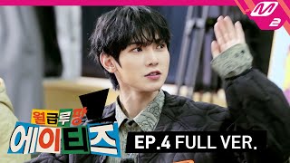 월급루팡 에이티즈 Ep4 Full Ver ENG SUB [upl. by Sternberg38]