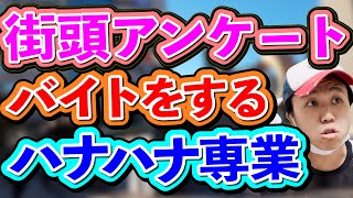 【パチンコ】街頭アンケートのバイトをするハナハナ専業【コント】 [upl. by Casper]