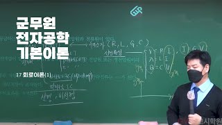 군무원 전기직 통신직 백주홍 전자공학 기본이론 17 회로이론1 [upl. by Dugan]