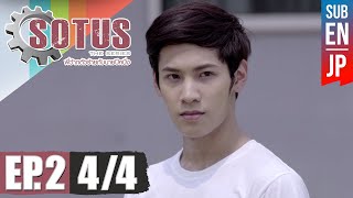 Eng Sub SOTUS The Series พี่ว้ากตัวร้ายกับนายปีหนึ่ง  EP2 44 [upl. by Nollie160]