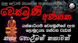 වෙසමුණි අණසක  Holman katha  3N Ghost  Sinhala holman katha  Sinhala ghost story Episode 161 [upl. by Kline]