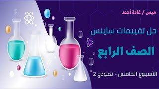 حل تقييمات ساينس رابعه الاسبوع الخامس النموذج الثاني  Weekly Sheet Test week 5 Test 2 [upl. by Clementina585]