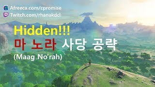 젤다의전설히든사당 마 노라 사당 공략 [upl. by Leidba]