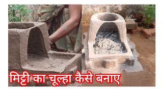 mitti ka chulha kaise banaen🔥 । mitti ka chulha ka aasan tareka devcreative [upl. by Sakovich320]