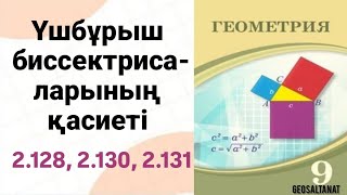 Геометрия 9сынып  Үшбұрыш биссектрисаларының қасиеті  2128  2130  2131 [upl. by Olrak885]