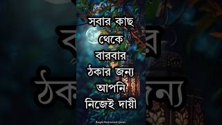 Bangla Motivational Quotes  Inspirational Speech  Monishider Bani  APJ Abdul Kalam Bani  Shorts [upl. by Arrik]