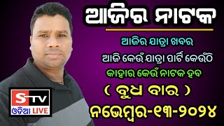 Ajira Jatra Khabar  13 November 2024  ଆଜି କେଉଁ ଯାତ୍ରା ପାର୍ଟି କେଉଁଠି  କାହାର କେଉଁ ନାଟକ ହବ [upl. by Ibed]