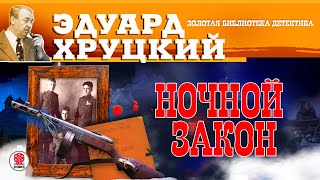 ЭДУАРД ХРУЦКИЙ «НОЧНОЙ ЗАКОН» Аудиокнига Читает Сергей Чонишвили [upl. by Kosak541]